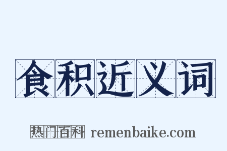 食积近义词是什么意思的图片